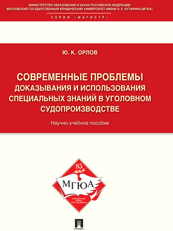 Обложка книги «Современные проблемы доказывания и использования специальных знаний в уголовном судопроизводстве. Научно-учебное пособие»