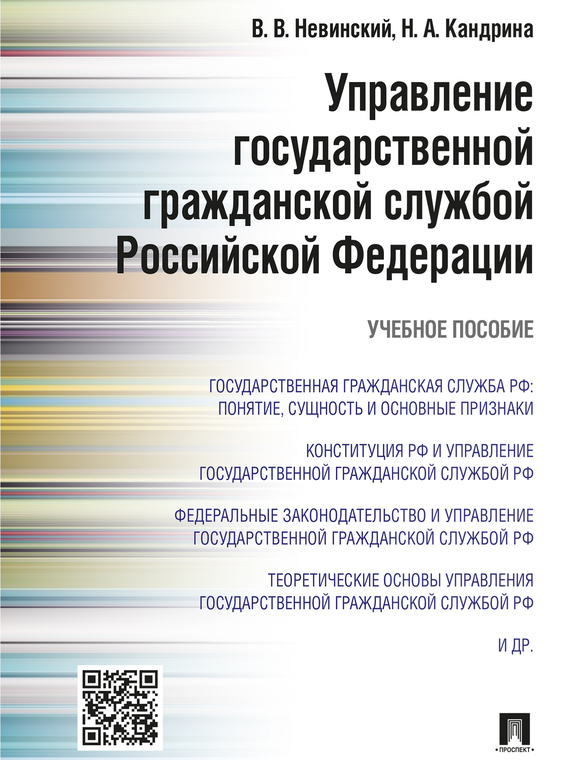 Обложка книги «Управление государственной гражданской службой Российский Федерации. Учебное пособие»