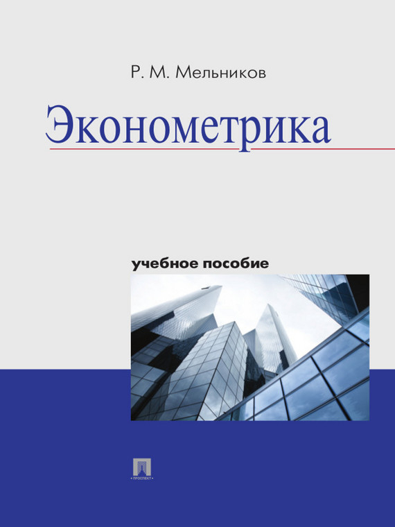 Обложка книги «Эконометрика. Учебное пособие»