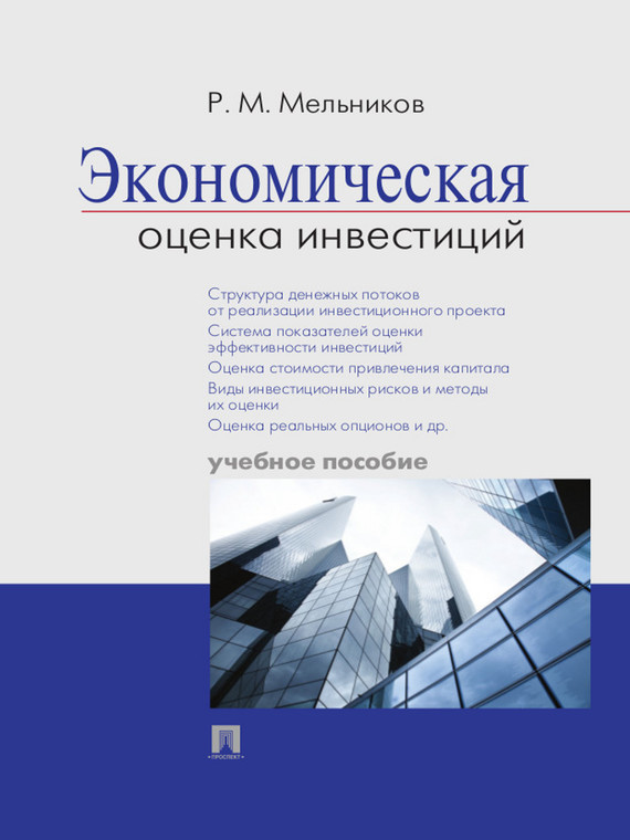 Обложка книги «Экономическая оценка инвестиций. Учебное пособие»