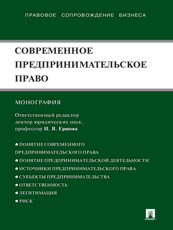 Обложка книги «Современное предпринимательское право. Монография»