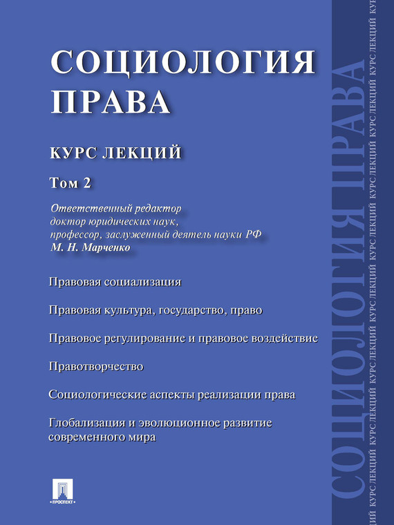Обложка книги «Социология права: курс лекций: в 2 т. Том 2»