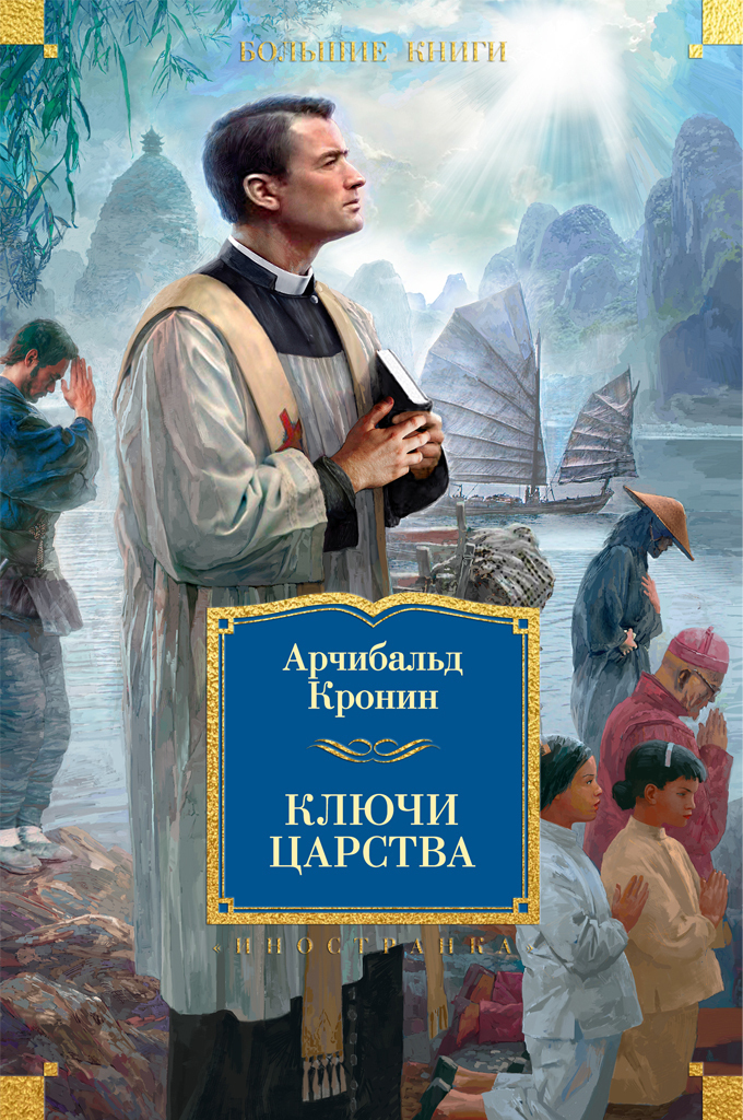 Обложка книги «Ключи Царства»