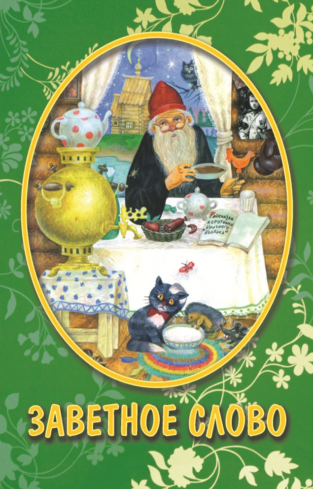 Обложка книги «Заветное слово (сборник)»