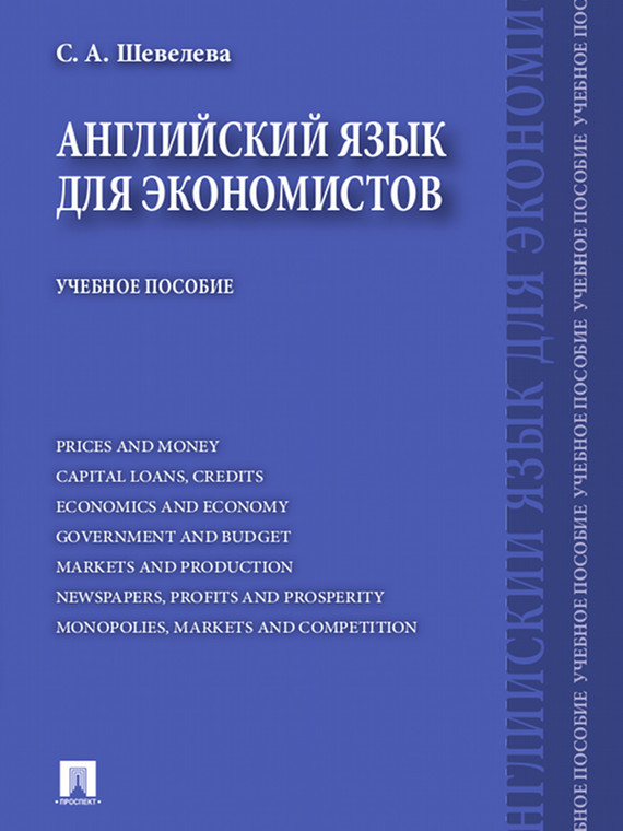 Обложка книги «Английский язык для экономистов»
