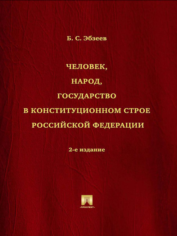Обложка книги «Человек, народ, государство в конституционном строе Российской Федерации. 2-е издание»