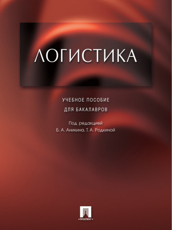 Обложка книги «Логистика. Учебное пособие для бакалавров»