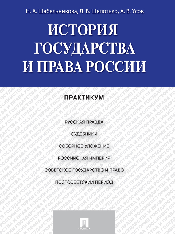 Обложка книги «История государства и права России. Практикум»