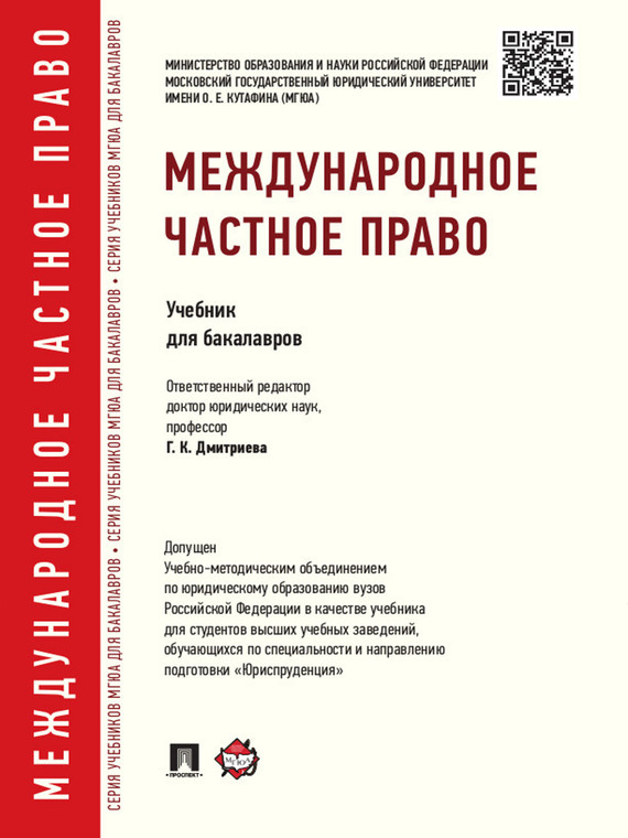 Обложка книги «Международное частное право. Учебник для бакалавров»
