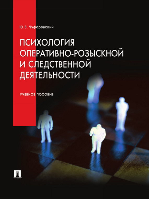 Обложка книги «Психология оперативно-розыскной и следственной деятельности. Учебное пособие»