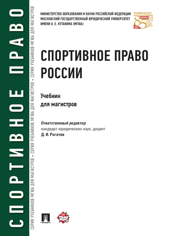 Обложка книги «Спортивное право России. Учебник для магистров»