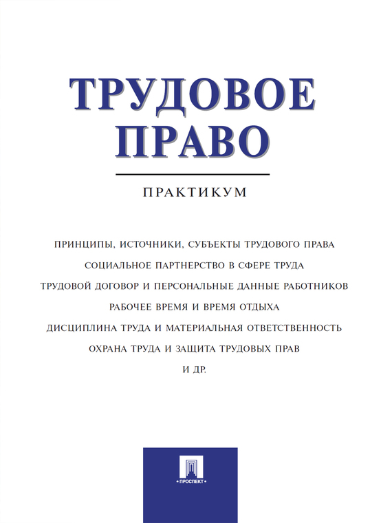 Обложка книги «Трудовое право. Практикум»