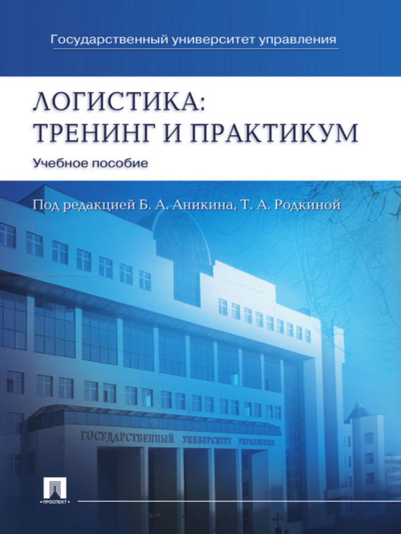 Обложка книги «Логистика: тренинг и практикум. Учебное пособие»