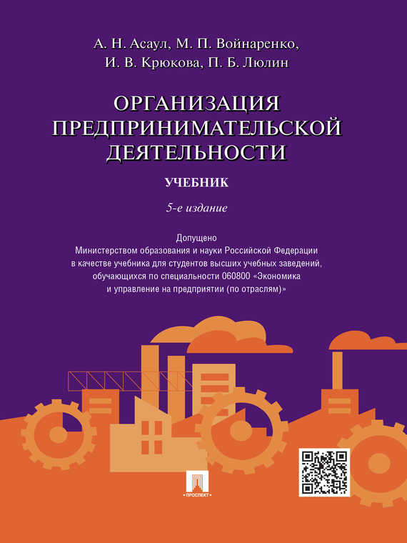 Обложка книги «Организация предпринимательской деятельности. 5-е издание. Учебник»