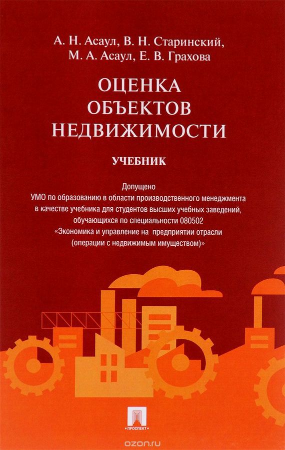 Обложка книги «Оценка объектов недвижимости. Учебник»