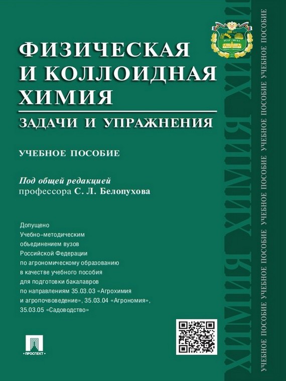 Обложка книги «Физическая и коллоидная химия. Задачи и упражнения. Учебное пособие»