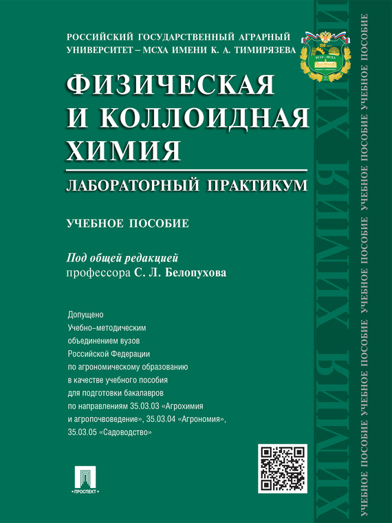 Обложка книги «Физическая и коллоидная химия. Лабораторный практикум. Учебное пособие»