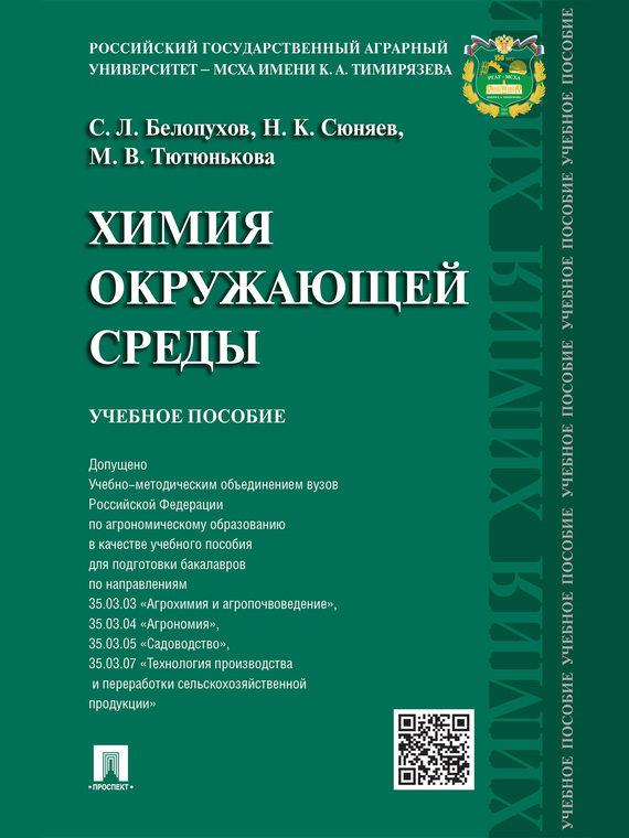 Обложка книги «Химия окружающей среды. Учебное пособие»