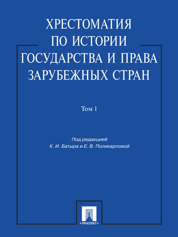 Обложка книги «Хрестоматия по истории государства и права зарубежных стран. Том 1. Учебное пособие»