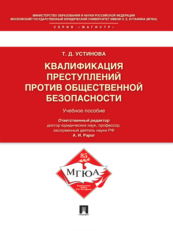Обложка книги «Квалификация преступлений против общественной безопасности. Учебное пособие»