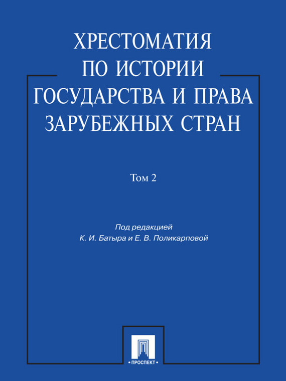 Обложка книги «Хрестоматия по истории государства и права зарубежных стран. Том 2»