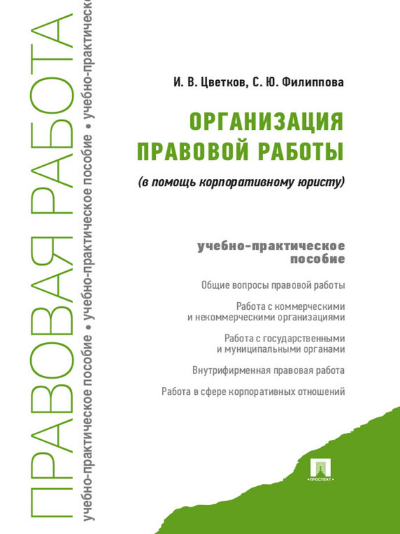 Обложка книги «Организация правовой работы (в помощь корпоративному юристу)»
