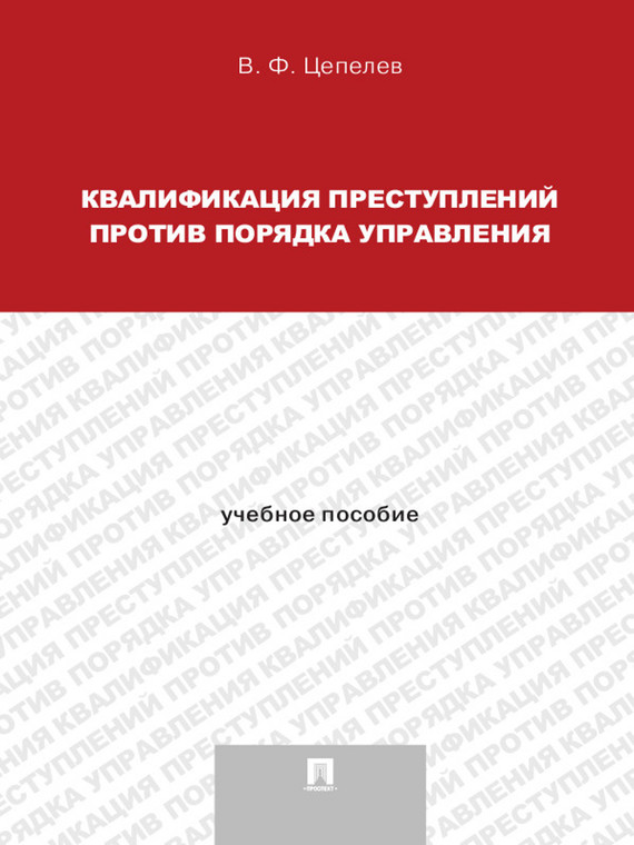 Обложка книги «Квалификация преступлений против порядка управления. Учебное пособие для магистрантов»