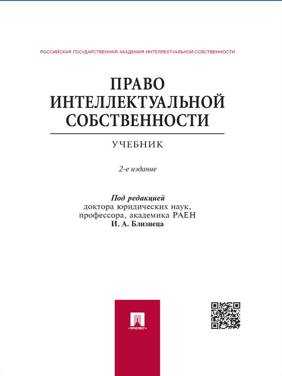 Обложка книги «Право интеллектуальной собственности. 2-е издание. Учебник»