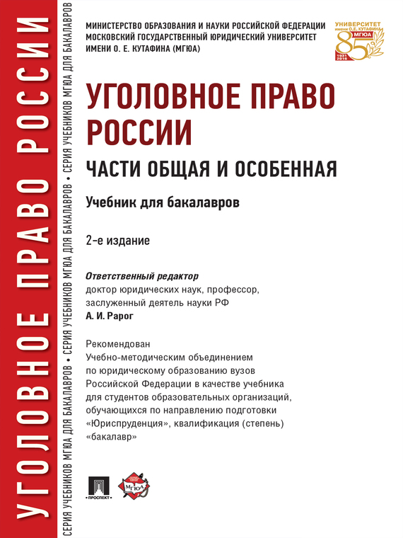 Обложка книги «Уголовное право России. Части Общая и Особенная. 2-е издание. Учебник для бакалавров»