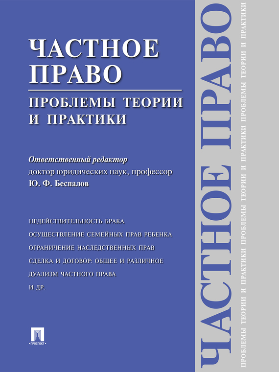 Обложка книги «Частное право: проблемы теории и практики»