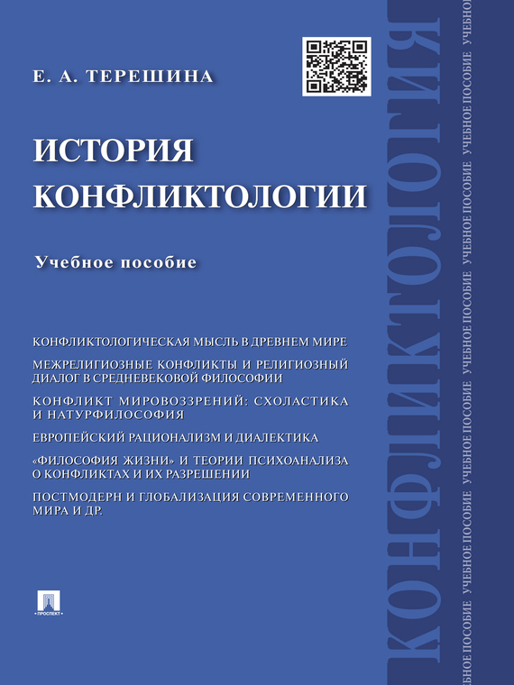 Обложка книги «История конфликтологии. Учебное пособие»