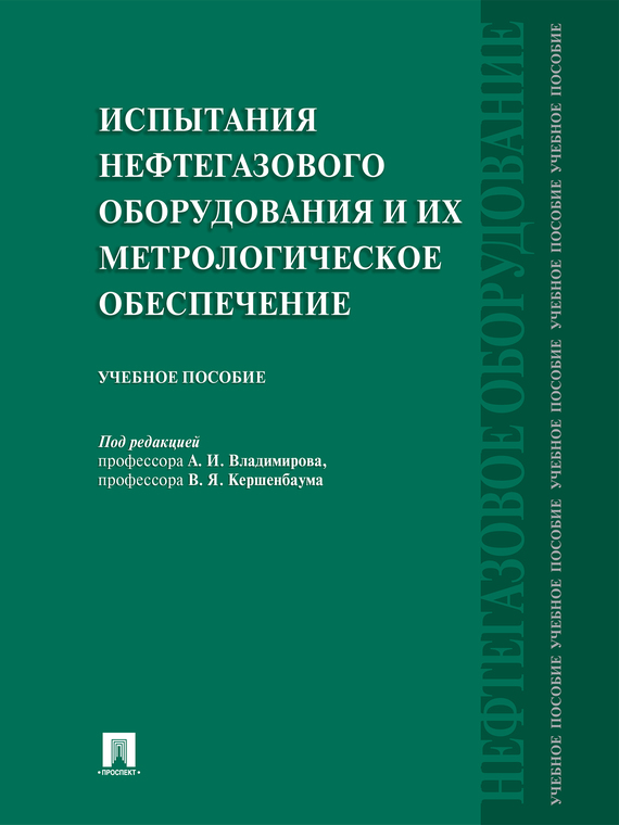 Обложка книги «Испытания нефтегазового оборудования и их метрологическое обеспечение. Учебное пособие»
