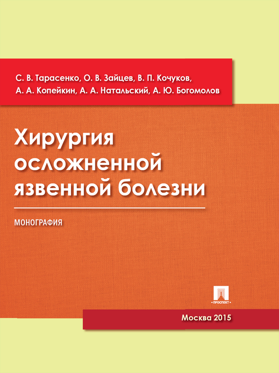 Обложка книги «Хирургия осложненной язвенной болезни. Монография»