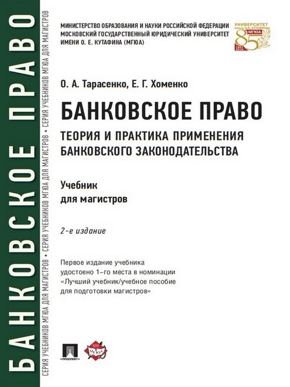 Обложка книги «Банковское право. Теория и практика применения банковского законодательства. 2-е издание. Учебник»