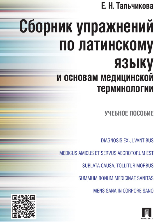 Обложка книги «Сборник упражнений по латинскому языку и основам медицинской терминологии. Учебное пособие»