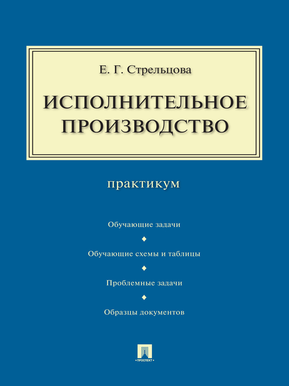 Обложка книги «Исполнительное производство. Практикум»