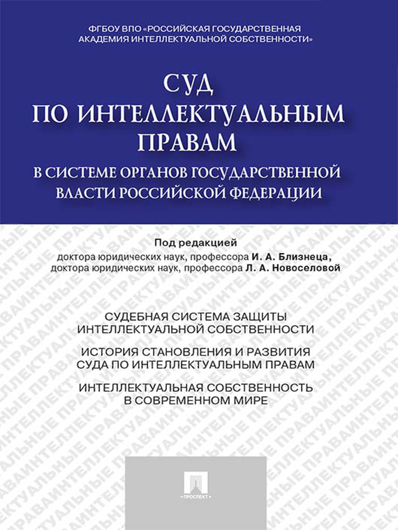 Обложка книги «Суд по интеллектуальным правам в системе органов государственной власти Российской Федерации. Монография»