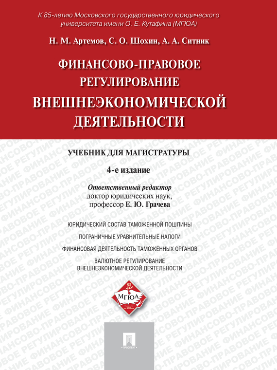 Обложка книги «Финансово-правовое регулирование внешнеэкономической деятельности. 4-е издание. Учебник для магистратуры»