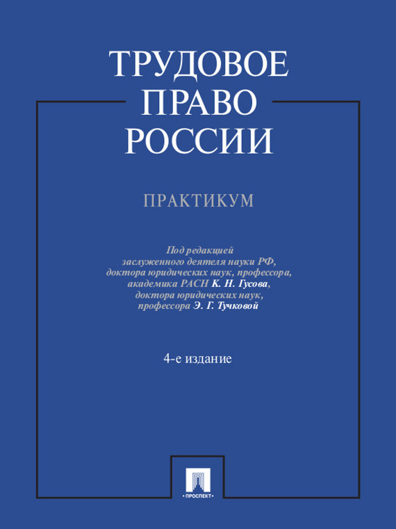 Обложка книги «Трудовое право России. Практикум. 4-е издание. Учебное пособие»