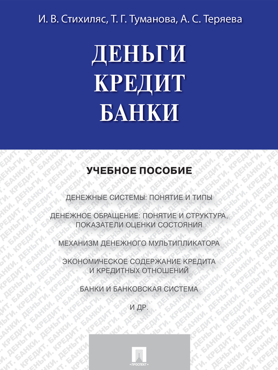 Обложка книги «Деньги. Кредит. Банки. Учебное пособие»