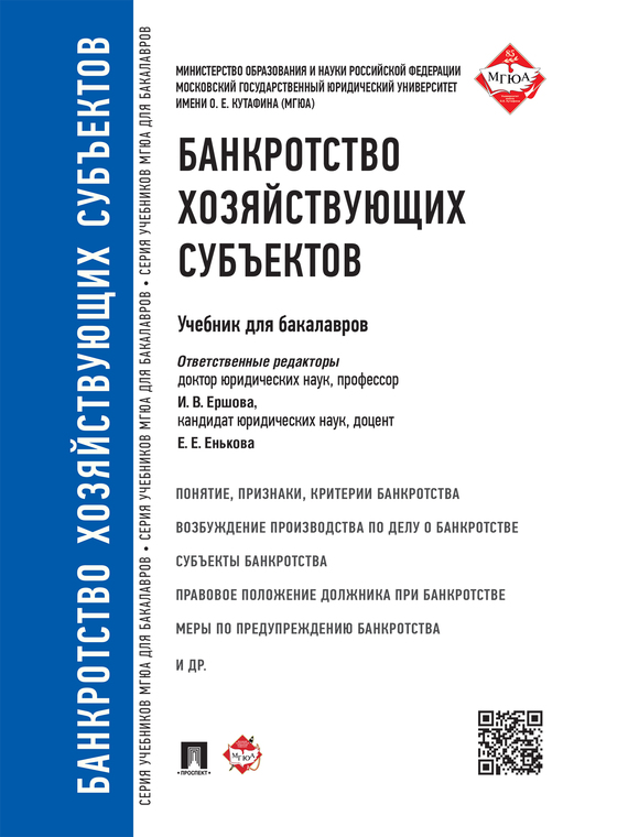 Обложка книги «Банкротство хозяйствующих субъектов. Учебник для бакалавров»