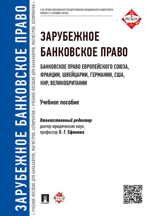 Обложка книги «Зарубежное банковское право (банковское право Европейского Союза, Франции, Швейцарии, Германии, США, КНР, Великобритании). Учебное пособие»