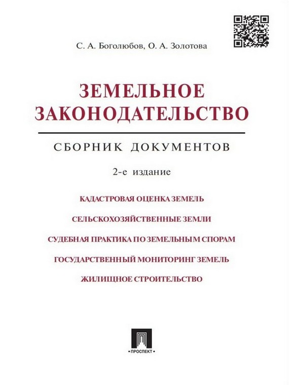 Обложка книги «Земельное законодательство. Сборник документов. 2-е издание»