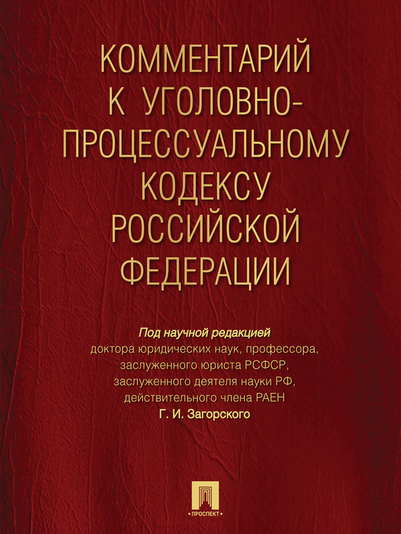 Обложка книги «Комментарий к Уголовно-процессуальному кодексу Российской Федерации»