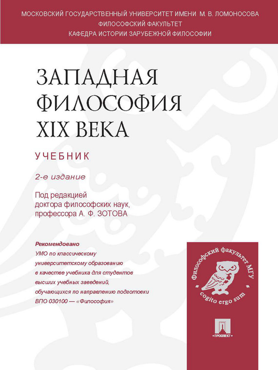 Обложка книги «Западная философия XIX века. 2-е издание. Учебник»
