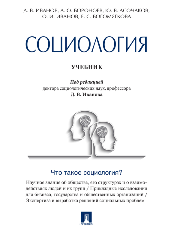 Обложка книги «Социология. Учебник»