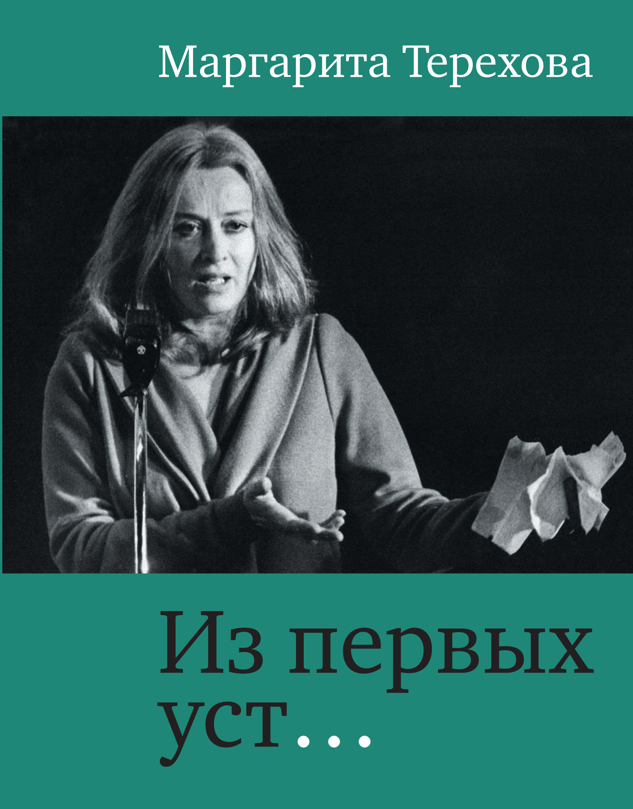 Обложка книги «Из первых уст…»