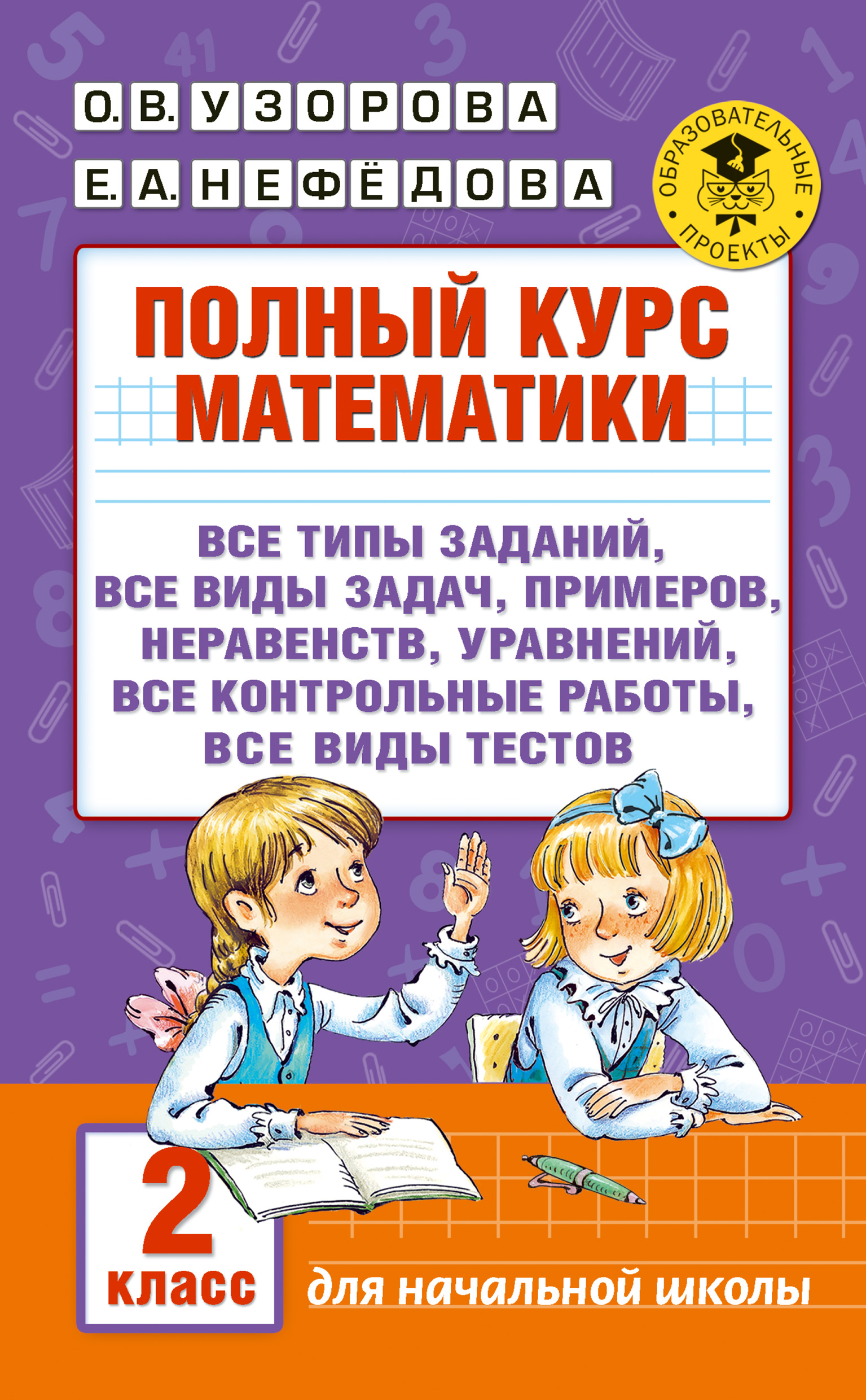 Обложка книги «Полный курс математики. 2 класс»