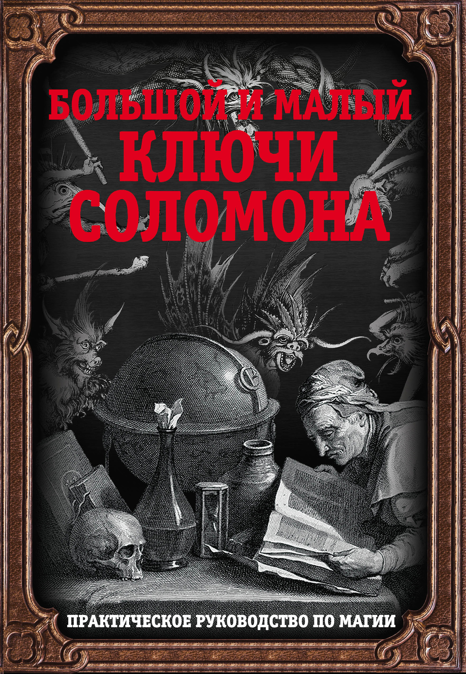 Обложка книги «Большой и малый ключи Соломона. Практическое руководство по магии»