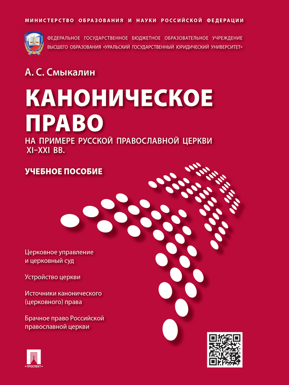 Обложка книги «Каноническое право (на примере Русской православной церкви XI–XXI вв.). Учебное пособие»